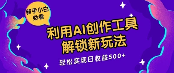 利用AI创作工具，解锁新玩法，轻松实现日收益几张 - 163资源网-163资源网