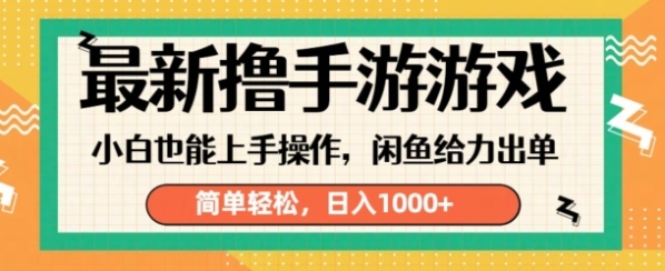 最新撸手游游戏，小白也能上手操作，闲鱼暴力引流，简单轻松，日入1k - 163资源网-163资源网