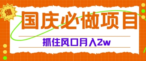 国庆中秋必做项目，抓住流量风口，月入过万 - 163资源网-163资源网