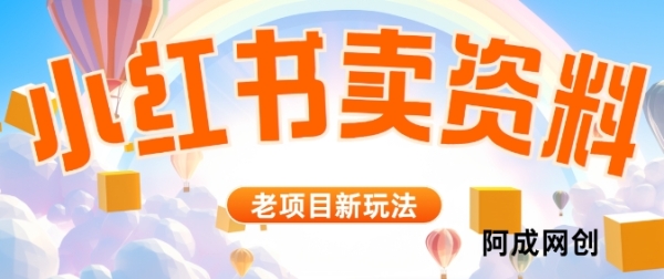 小红书资料引流，一天150个精准粉，单日变现2610元 - 163资源网-163资源网