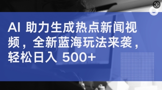 AI 助力生成热点新闻视频，全新蓝海玩法来袭，轻松日入几张 - 163资源网-163资源网