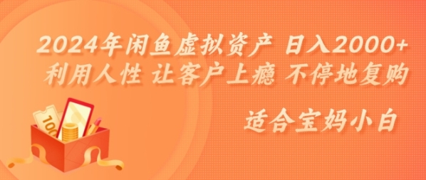 2024年闲鱼虚拟资产 日入几张 利用人性 让客户上瘾 不停地复购 - 163资源网-163资源网