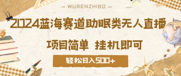 2024蓝海赛道助眠类无人直播，操作简单挂机即可 礼物收到手软，轻松日入几张 - 163资源网-163资源网