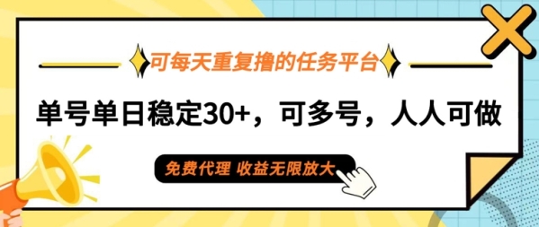 可每天重复撸的任务平台，单号单日稳定30+，可多号，可团队，提现秒到账 - 163资源网-163资源网