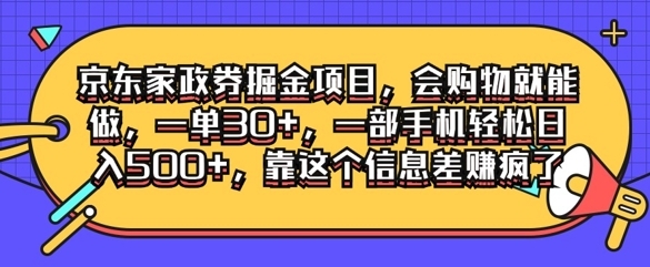 京东家政劵掘金项目，会购物就能做，一单30+，一部手机轻松日入500+，靠这个信息差赚疯了 - 163资源网-163资源网