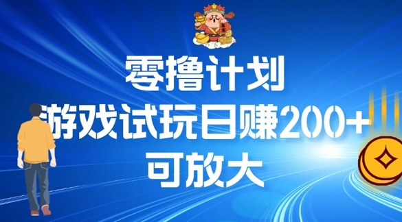 零撸计划之半自动游戏试玩日赚100+ - 163资源网-163资源网