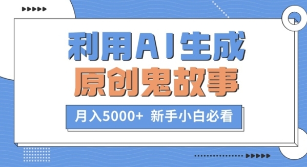 利用AI生成原创鬼故事，月入5000+ 新手小白必看 - 163资源网-163资源网