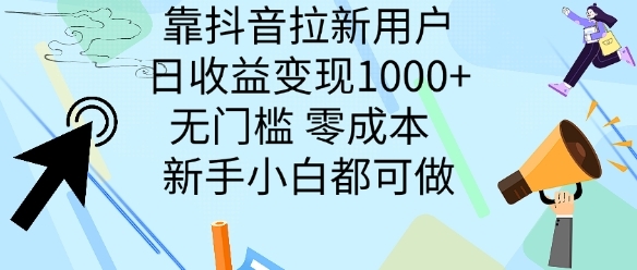 靠抖音拉新用户，日收益变现几张， 无门槛，零成本 新手小白都可做 - 163资源网-163资源网