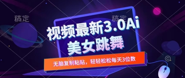 一键生成AI美女跳舞视频，不会剪辑也可做，纯搬运，变现方式多样化轻轻松松日入三位数 - 163资源网-163资源网