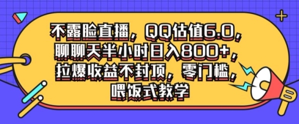 不露脸直播，QQ估值6.0.聊聊天半小时日入几张，拉爆收益不封顶，零门槛，喂饭式教学 - 163资源网-163资源网