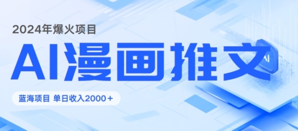 2024暴利项目：靠AI漫画做小说推文全攻略，单日变现1K - 163资源网-163资源网