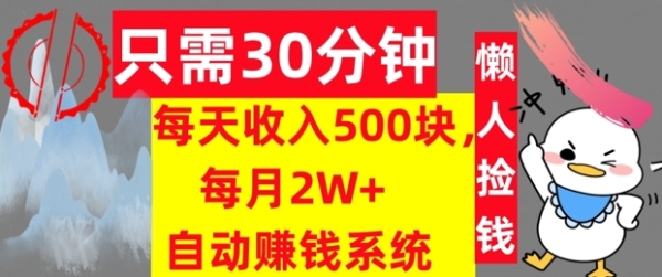 只需30分钟，每天收入5张，每月2W+自动赚钱系统，懒人躺赚 - 163资源网-163资源网