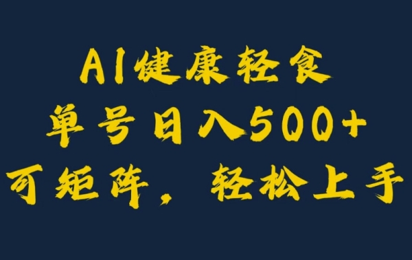 AI健康轻食，单号日入5张+可矩阵，小白轻松引流赚钱 - 163资源网-163资源网