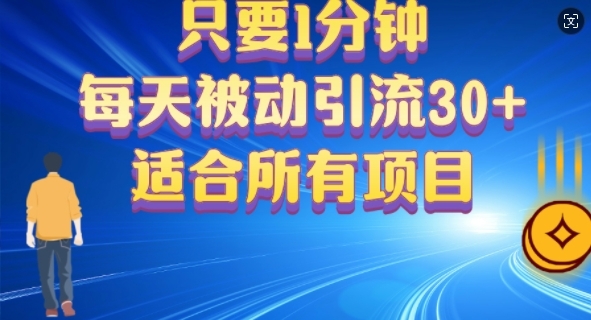 只要1分钟，不需要重复操作，每天被动引流30+(适合任何项目) - 163资源网-163资源网