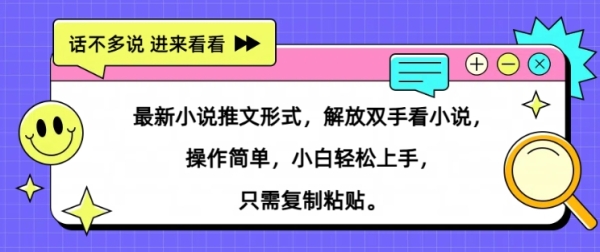 最新小说推文形式，解放双手看小说， 操作简单，小白轻松上手，只需复制粘贴 - 163资源网-163资源网