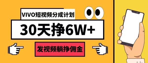 VIVO短视频分成计划30天6W+，发视频躺挣佣金 - 163资源网-163资源网