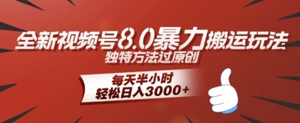 全新视频号8.0暴力搬运玩法，独特方法过原创，每天半小时，轻松日入几张 - 163资源网-163资源网