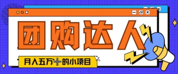 单日销售额50000+的小项目——抖音团购达人 - 163资源网-163资源网