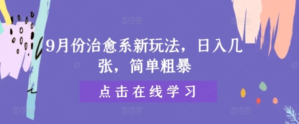 9月份治愈系新玩法，日入几张，简单粗暴 - 163资源网-163资源网