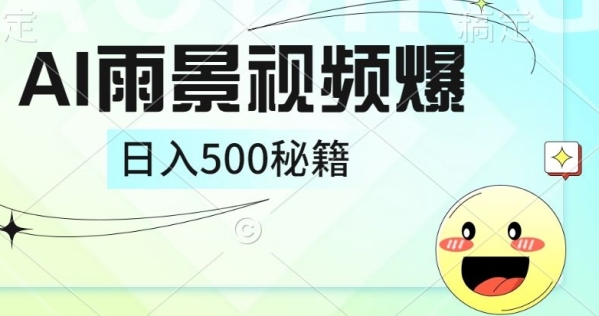 简单的AI下雨风景视频， 一条视频播放量10万+，手把手教你制作 - 163资源网-163资源网