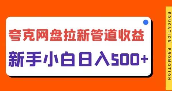 夸克网盘拉新，日入几张，合适新手小白 - 163资源网-163资源网