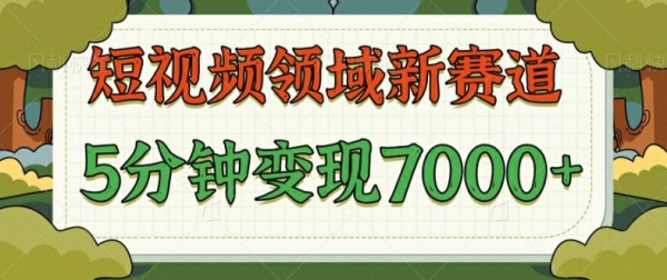 爆笑三国短视频赛道领域，每条都爆，视频收益 7k， 5 分钟原创，多种变现 - 163资源网-163资源网