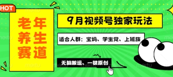 视频号最新玩法，老年养生赛道一键原创，多种变现渠道，可批量操作 - 163资源网-163资源网