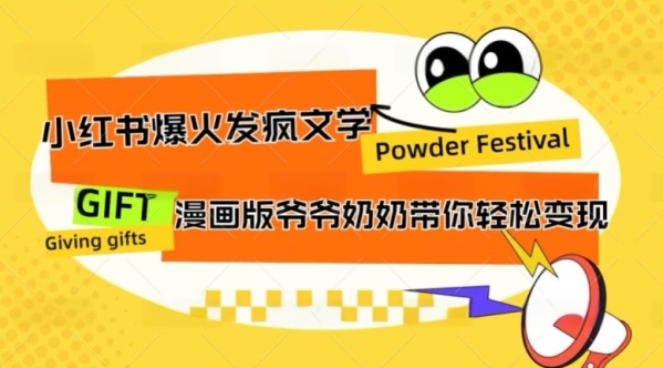 小红书爆火的发疯文学，卡通版爷爷奶奶带你变现10W+ - 163资源网-163资源网