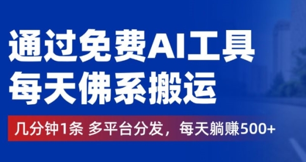 通过免费AI工具，每天佛系搬运，几分钟1条多平台分发，每天一两张 - 163资源网-163资源网