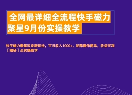 全网最详细全流程快手磁力聚星实操教学 - 163资源网-163资源网