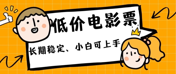 低价电影票引流至私域，长期复利稳定项目，轻松月入过W - 163资源网-163资源网