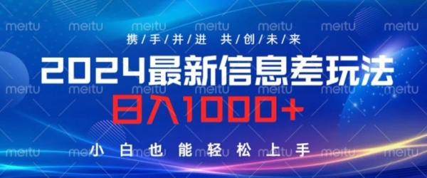 2024最新信息差玩法，看完就会，操作简单，小白也能轻松上手 - 163资源网-163资源网