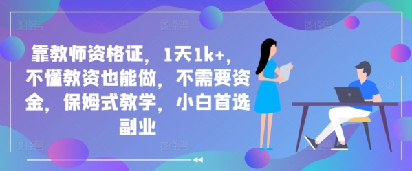 靠教师资格证，1天1k+，不懂教资也能做，不需要资金，保姆式教学，小白首选副业 - 163资源网-163资源网