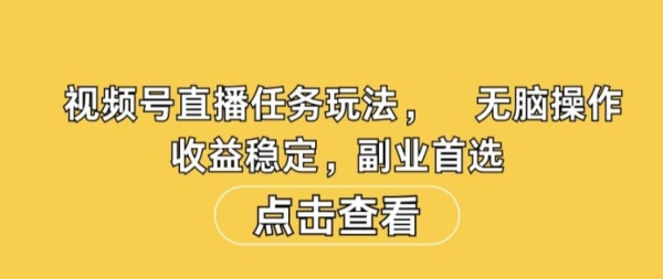 视频号直播任务玩法，无脑操作，收益稳定，副业首选 - 163资源网-163资源网