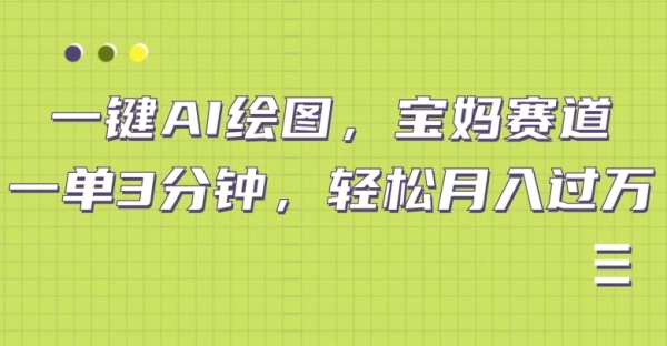 小红书宝妈赛道，十分钟一单，实现副业上万 - 163资源网-163资源网