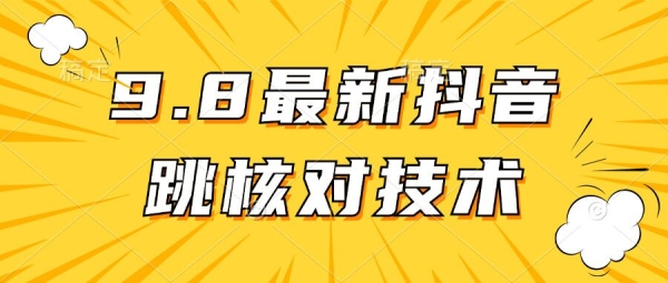 【亲测有效】9.10最新抖音登录跳核对方法 - 163资源网-163资源网