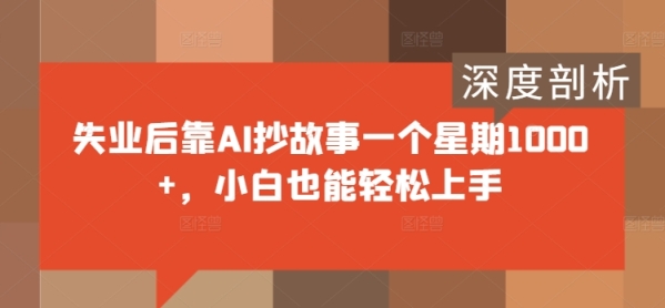 失业后靠AI抄故事一个星期1000+，小白也能轻松上手 - 163资源网-163资源网