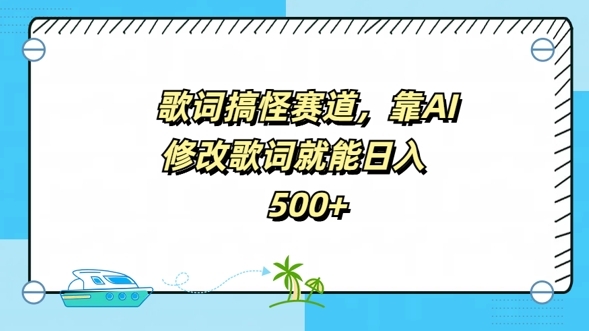 歌词搞怪赛道，靠AI修改歌词就能日入5张 - 163资源网-163资源网