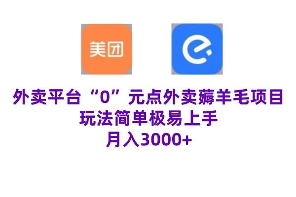 “0”元点外卖项目，玩法简单，操作易懂，零门槛高收益实现月收3000+ - 163资源网-163资源网