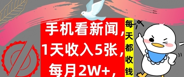 手机看新闻，1天收入5张，每天都收钱，自动收入，实战教程揭秘 - 163资源网-163资源网