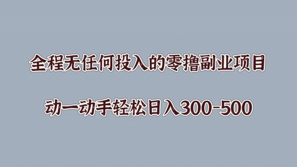 全程无任何投入的零撸副业项目，动一动手轻松日入几张 - 163资源网-163资源网