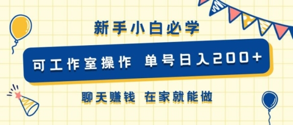 新手小白必学 可工作室操作 单号日入2张 聊天赚钱 在家就能做 - 163资源网-163资源网