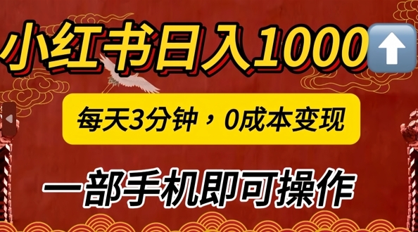 小红书日入1k，每天3分钟，0成本变现，一部手机即可操作 - 163资源网-163资源网