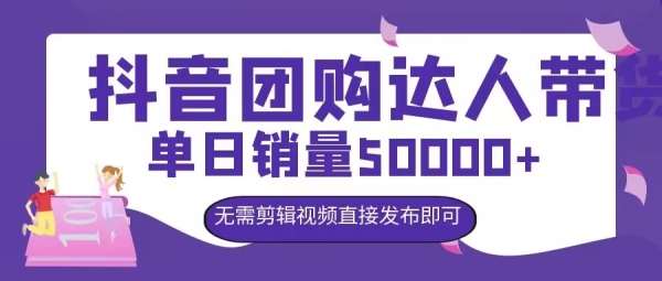 抖音团购达人带货，单日销量5000+，无需剪辑视频直接发布即可 - 163资源网-163资源网