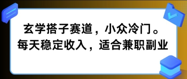 玄学搭子赛道，小众冷门，每天稳定收入，适合兼职副业 - 163资源网-163资源网