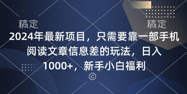 2024年最新项目，只需要靠一部手机阅读文章信息差的玩法，一单10元 - 163资源网-163资源网