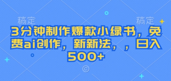 3分钟制作爆款小绿书，免费ai创作，新新法，日入几张 - 163资源网-163资源网