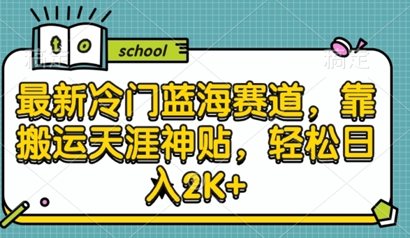 最新冷门蓝海赛道，靠搬运天涯神贴，轻松日入2K+ - 163资源网-163资源网