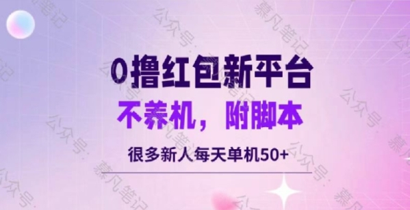 零撸红包：不养机，内附脚本，很多新人单日单机50+ - 163资源网-163资源网