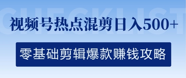 视频号热点混剪日入几张，零基础剪辑爆款赚钱攻略 - 163资源网-163资源网